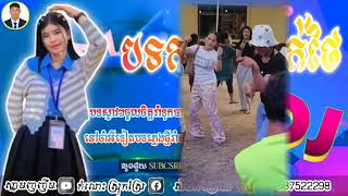 ??បទ កន្ទឹមចង្វាក់ថៃកំពុងតែល្បីខ្លាំងនៅចាំអីទៀតរាំឲអស់ដៃទៅជួយ(Subscribe)ម្នាក់មួយមកok?✨?