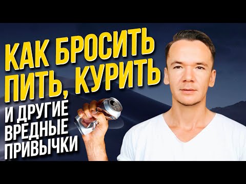 Как бросить пить и курить? РАБОЧИЙ СПОСОБ! Как избавиться от вредных привычек?