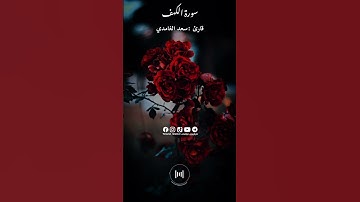 سعد الغامدي|سورة الكهف|مقطع قران قصير|حالات واتساب|حالات واتس اب|quran al-karem sura-al-kahf