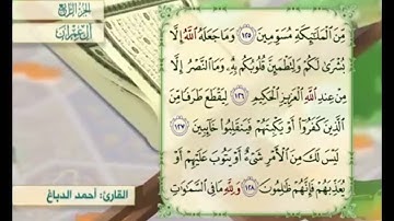 آية ١٢٦ من سورة آل عمران مكررة القارئ أحمد الدباغ