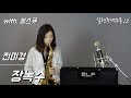 [색소폰연주] 전미경 - 장녹수(saxophone. 길현주)