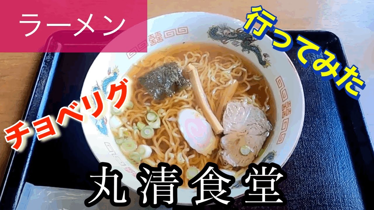 【ラーメン】丸清食堂さんに行ってみた🍴