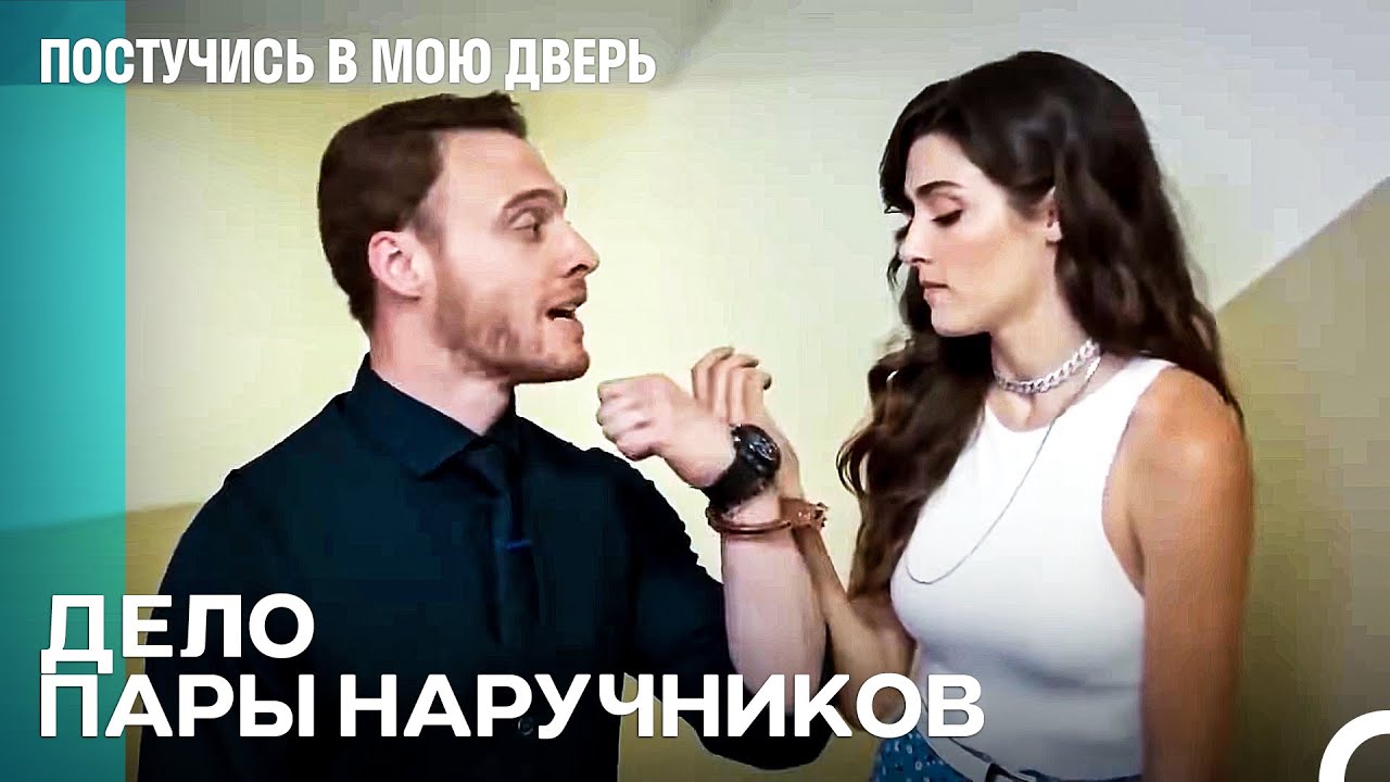 Они Связались Друг С Другом - Постучись В Мою Дверь
