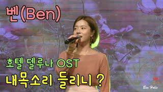 [4K] 벤 (Ben) - 호텔 델루나 ' 내 목소리 들리니?' @ 충남대 경탑제 직캠 Hotel DelLuna OST ' Can you hear me ?'