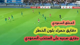 اللحظات التي جعلت منتخب اليمن لللناشئين يرعب المنتخب السعودي