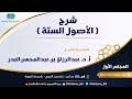 كامل شرح متن الأصول الستة بالمسجد النبوي للشيخ أ د عبدالرزاق بن عبدالمحسن البدر