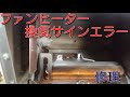 ダイニチファンヒーター修理【 E13エラー 換気サイン点滅】 I repaired Dainichi fan heater.