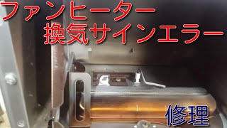 ダイニチファンヒーター修理【 E13エラー 換気サイン点滅】 I repaired Dainichi fan heater.