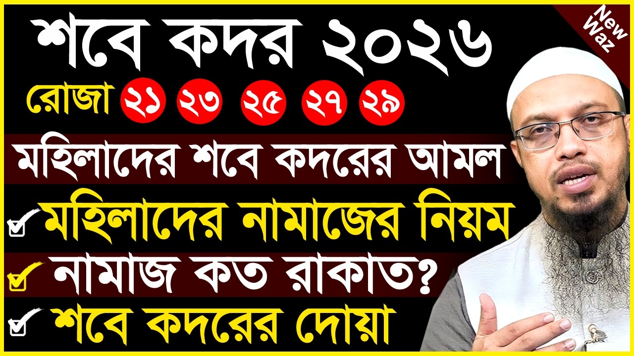 মহিলাদের জন্য শবে কদরের নামাজের নিয়ম | কদরের কত রাকাত ও নিয়ত সহ | Sobe Kodor er Namaz | Ahmadullah