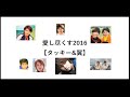 愛し尽くす2016【タッキー&amp;翼】【タキツバ】【歌詞】【滝沢秀明】【今井翼】【Tackey &amp; Tsubasa】【瀧與翼】