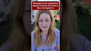 Беларусская #деревня осталась без интернета  #беларусь #shorts #интернет #связь #качество #дача