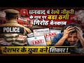 🚨 धनबाद में रेलवे नौकरी के नाम पर बड़ा ठगी गिरोह बेनकाब — देशभर के युवा बने शिकार!