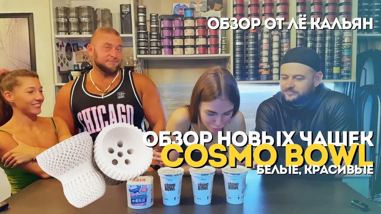 ОБЗОР НОВЫХ ЧАШЕК COSMO BOWL