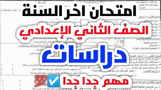 امتحان اخر العام دراسات الصف الثاني الاعدادي الترم الثاني 2022