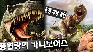 공룡 사냥게임 카니보어스    - 풍월량 코믹게임 방송     (Carnivores: Dinosaur Hunter) screenshot 2