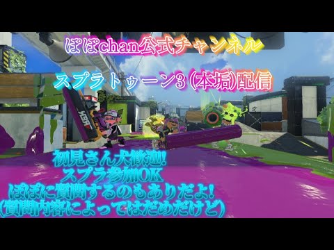 久々にスプラ配信です。自慢になるけどSwitch2やります許して#スプラトゥーンライブ #ぽぽchan公式チャンネル 配信#雑談#参加OK＃Switch2