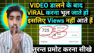 वीडियो डालने के बाद प्रोमोट करना भूल जाते हो इसलिए Views नहीं आते है प्रमोट करना सीखो फिर देखो Views