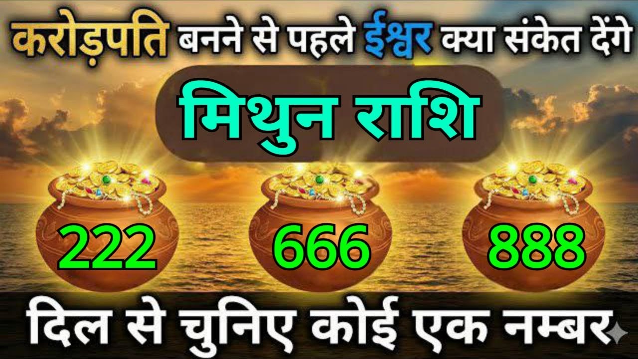 मिथुन राशि करोड़पति बनने से पहले ईश्वर क्या संकेत देगे, दिल से चुनिए कोई एक नम्बर