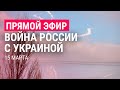 Война России с Украиной. День 20 | ПРЯМОЙ ЭФИР. Часть 1 | 15.3.22