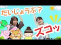 【ひふみ会保育園】だいじょうぶ?ズコッ