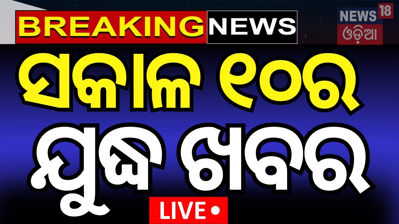Live: ଆତଙ୍କବାଦୀ ସଫା | Operation Sindoor  | War Update | India Attack On Pakistan