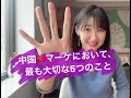 15分でわかる！中国マーケティングにおける最も大切な５つのこと　①YOUNG IS KING