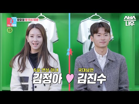 [예고] &amp;#39;국대 남편 <strong>김진수</strong> ❤ 연상 아내 김정아&amp;#39; 국가대표 운명 부부의 일상 커밍순✨ #동상이몽2 #YouareMyDestiny | SBSNOW