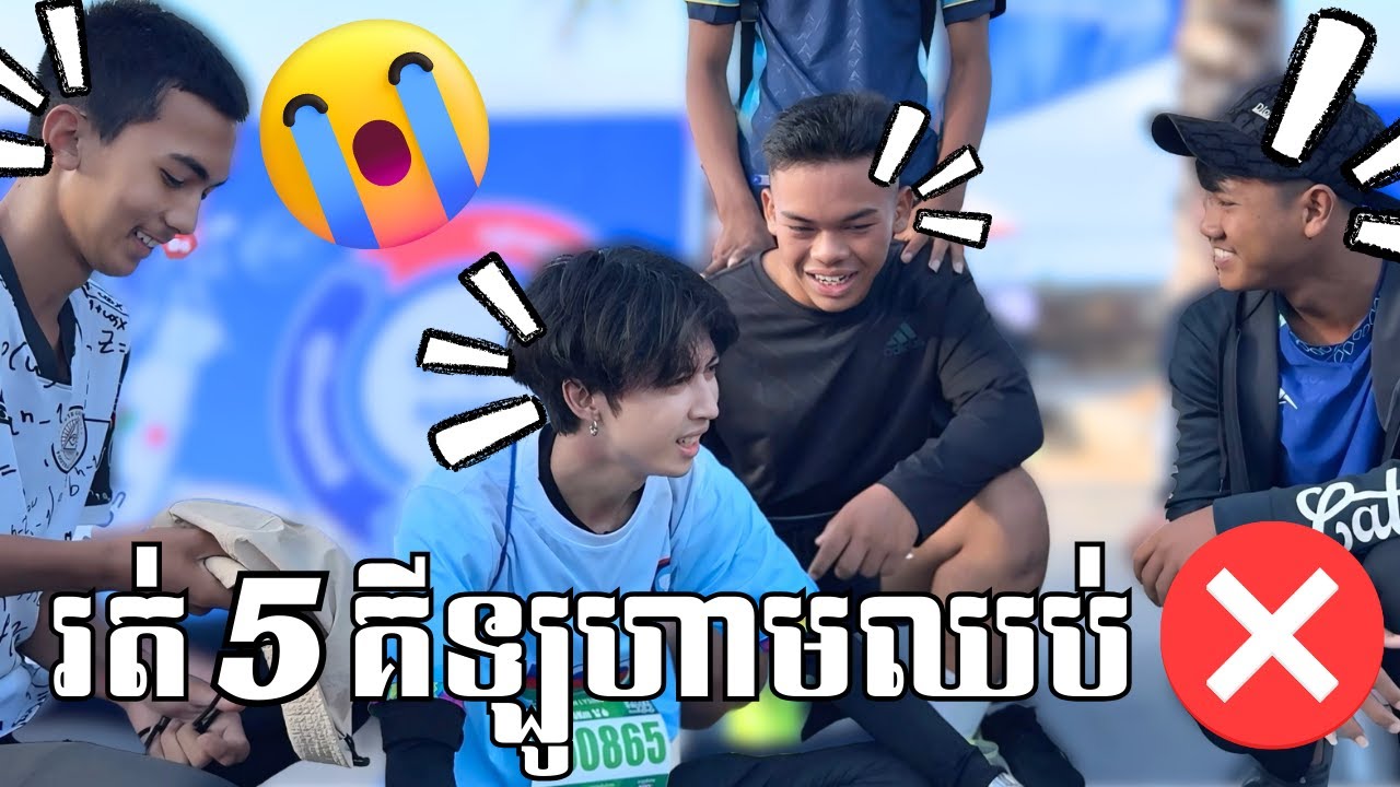 រត់ហាមឈប់❌ដើម្បីបរិច្ចាគ 25 ម៉ឺន🏨!!🥵🤒