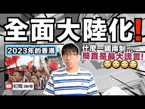 還好我離開了⋯⋯香港政府將強制推行「愛國主義教育」！23條立法！吸引越南/尼泊爾人才！｜短短20多年香港就被中国玩廢😂｜香港2023年施政報告 - 懶人包｜中文字幕（CC）｜JER仔