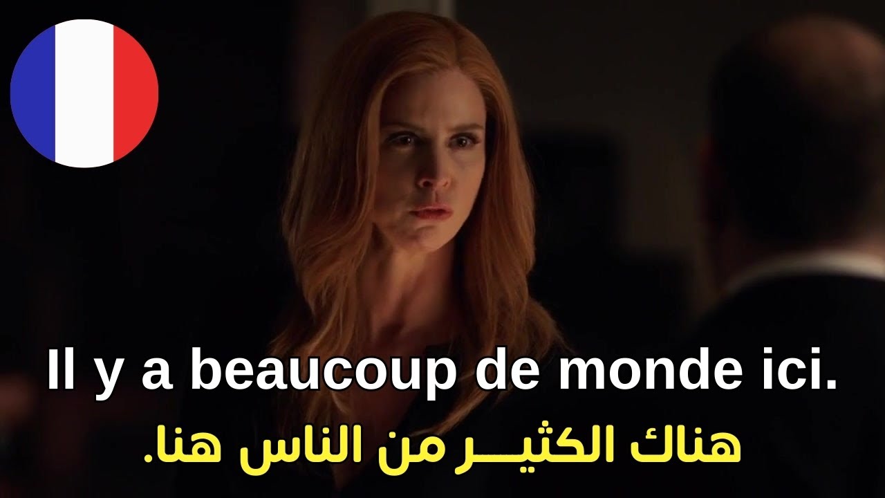 تعلم اللغة الفرنسية من الافلام - تكلّم  حالاً سأجعلك تبُهرهم بالفرنسية