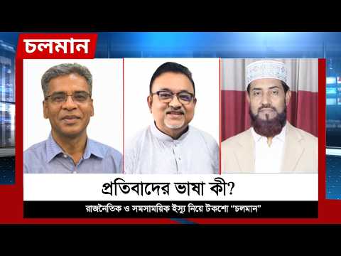 প্রতিবাদের ভাষা কী? | মোহাম্মদ আক্তারুজ্জামান বাচ্চু, | মোহাম্মদ সেলিম উদ্দি্‌ন | BNP | Jamaat