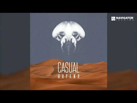 Casual — Миражи (Аудио)
