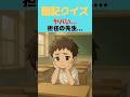 【記憶力クイズ】担任の先生を忘れないで! #ゲーム #小学校 #shorts