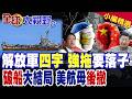 解放軍報"四字"定性菲律賓挑釁!仁愛礁"破船"大結局?"強拖"已亮牌 美軍航母"後撤"不敢硬闖南海!|【全球大視野】精華版 ‪‪@全球大視野Global_Vision