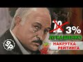 Кто заказал рейтинг Лукашенко? История разоблачения!