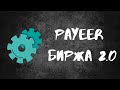 Payeer биржа 2.0/трейдинг #12