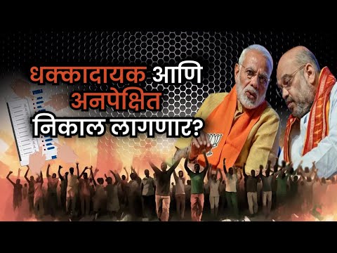 Loksabha Election 2024 धक्कादायक आणि अनपेक्षित निकाल लागणार?