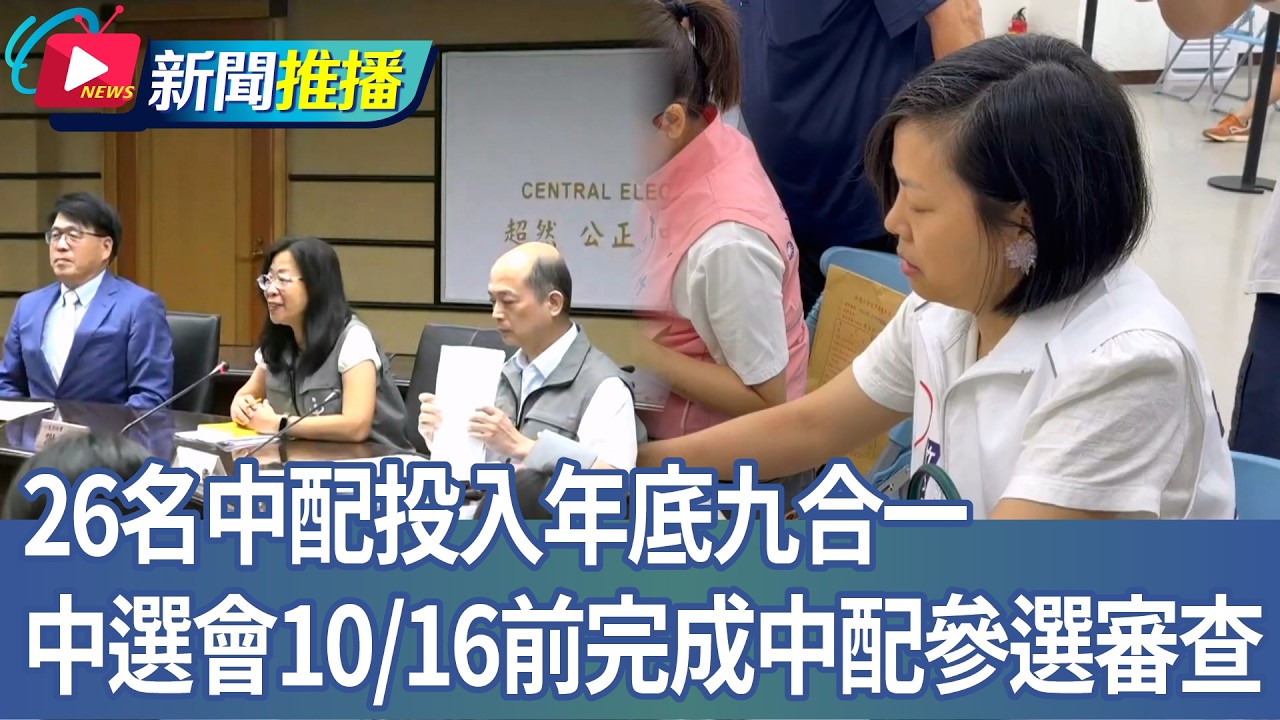 26名中配投入年底九合一 中選會10/16前完成中配參選審查|華視新聞20260908|新聞推播 @CtsTw 縮圖