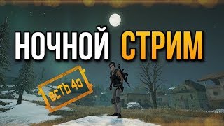 НОЧНОЙ СТРИМ | PUBG LITE ПК | ПУБГ ЛАЙТ | БЕСПЛАТНЫЙ ПАБГ | LIVE | ГОЛОСОВОЙ ЧАТ | LIVE