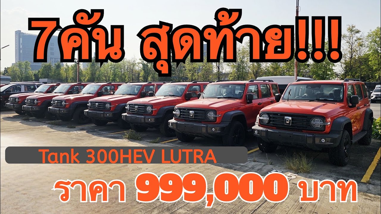อัปเดตสต๊อก!!! Tank300HEV Ultra รุ่นท๊อป เบนซิน ราคา999,000 บาท หมดแล้วหมดเลย #tank300 #โปรโมชั่น 