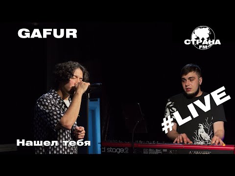 Gafur Нашел тебя Страна FM LIVE 