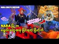 ရွှေငါးအစုံမြင်ရတဲ့ Nara မြို့ကKingyoMuseum_Vol.150