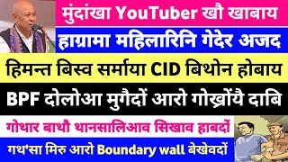 Bodo news 1 mar | today breaking news | youtuber arrested | bpf strong condemned | google searching