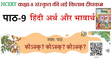 कक्षा-8 संस्कृत दीपकम पाठ-9 का सम्पूर्ण हिंदी अर्थ और कठिन शब्दार्थ Class 8 Sanskrit Chapter 9 Expla