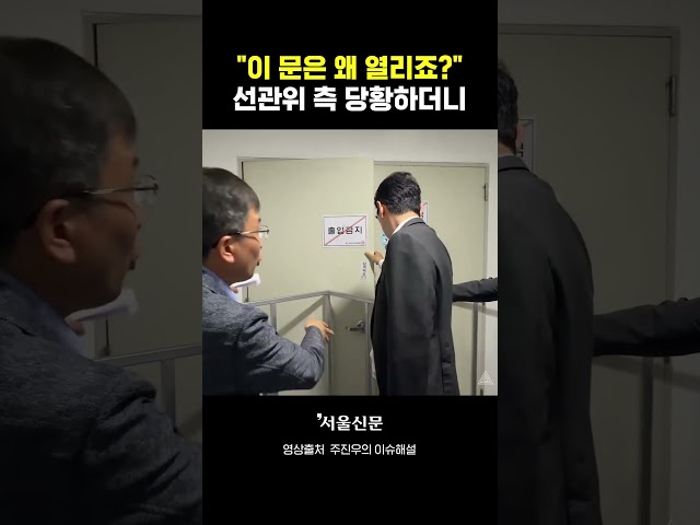 thumbnail - 잠실개표소 내부 '통제구역'이 그냥 열렸다?