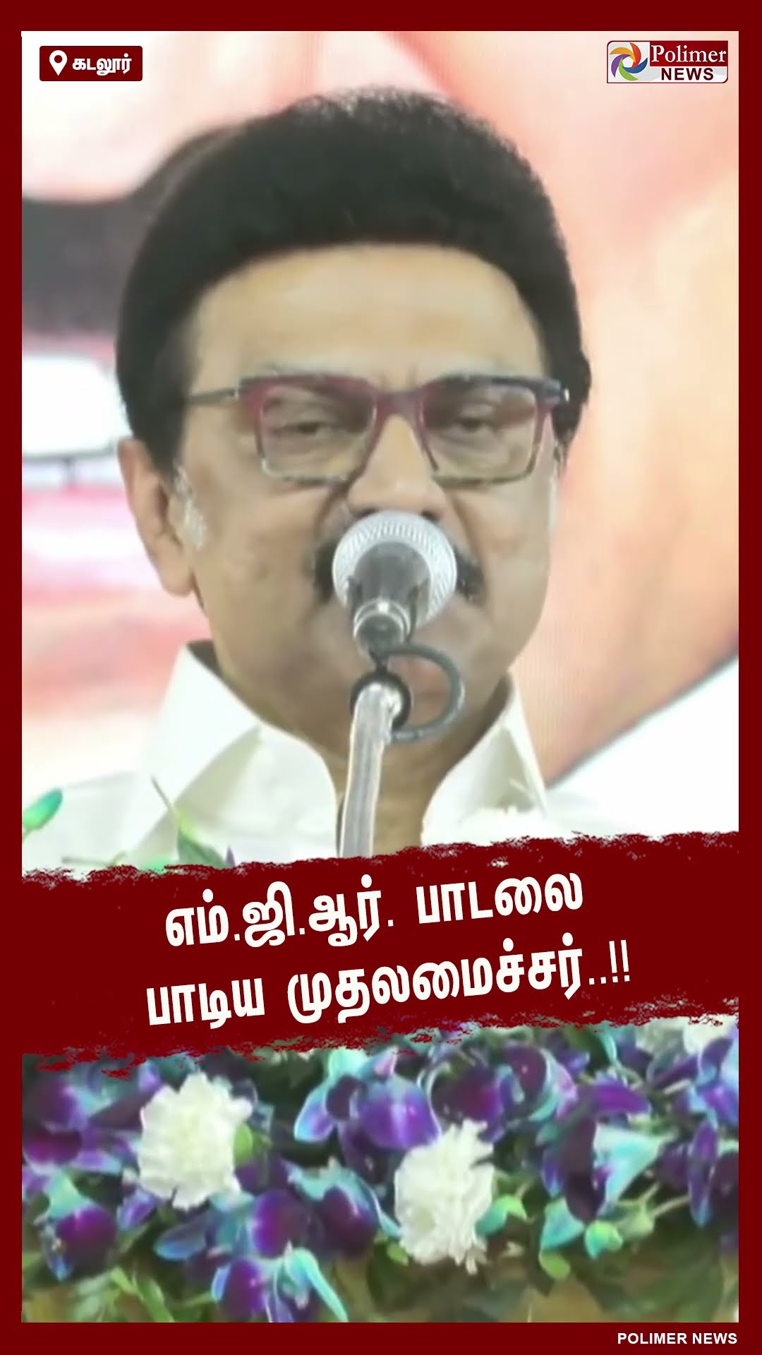 எம்.ஜி.ஆர். பாடலை பாடிய முதலமைச்சர்..!! || #shorts
