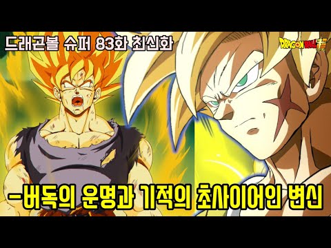 [드래곤볼 슈퍼 83화]오공의 아버지 버독의 전투와 운명 그리고 탄생하는 기적의 초사이어인!?