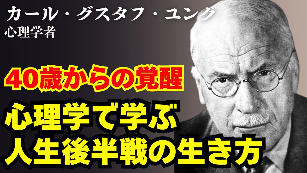 【カール・ユング/40歳から】「40歳からの覚醒」カール・ユングが教える「人生の正午」――成功した人ほど虚しくなる本当の理由と、魂が震える後半戦の生き方