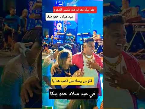 مش هتصدق حمو بيكا وزوجته شمس المجره ف عيد ميلاده