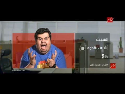 لا تفوتوا أولى حلقات أشرف يقدمه أيمن مع الكوميدي أيمن وتار السبت الساعة 9م على  مصر